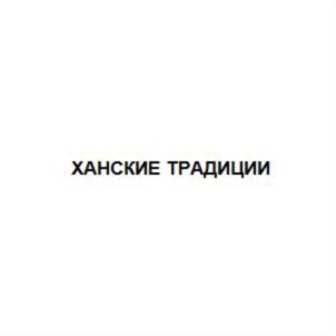 Товарный знак №705998, принадлежит организации Общество с ограниченной ответственностью "Челны-мясо", ОГРН 1031605006421, ИНН 1639025988