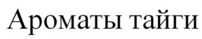Товарный знак №706052, принадлежит организации Общество с ограниченной ответственностью "Алтэя", ОГРН 1112204003713, ИНН 2204055900