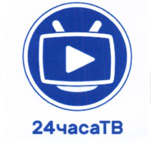 Товарный знак №706111, принадлежит организации Общество с ограниченной ответственностью "24 ЧАСА ТВ", ОГРН 1137746516148, ИНН 7701362121