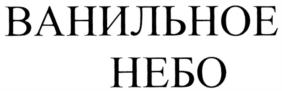 Товарный знак №706136, принадлежит организации Общество с ограниченной ответственностью «Ванильное Небо», ОГРН 1187746807082, ИНН 7707419688