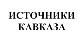 Товарный знак №706202, принадлежит организации Общество с ограниченной ответственностью "Источники Кавказа", ОГРН 1162651056732, ИНН 2618022113