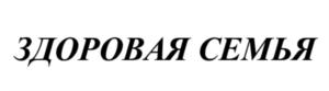 Товарный знак №706272, принадлежит организации Общество с ограниченной ответственностью "Здоровая Семья", ОГРН 1127747193485, ИНН 7718912060