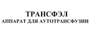 Товарный знак №706444, принадлежит организации Акционерное общество "Научно-технический центр ЭЛИНС", ОГРН 1037739529893, ИНН 7735064324