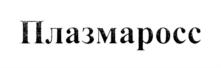 Товарный знак №706448, принадлежит организации Общество с ограниченной ответственностью "Научно-производственное предприятие "Метромед", ОГРН 1025500992065, ИНН 5504003835