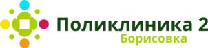 Товарный знак №706501, принадлежит организации ОБЩЕСТВО С ОГРАНИЧЕННОЙ ОТВЕТСТВЕННОСТЬЮ "ПОЛИКЛИНИКА №2 БОРИСОВКА", ОГРН 1185029003136, ИНН 5029228409