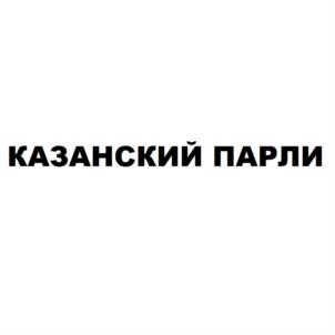 Товарный знак №706567, принадлежит организации Общество с ограниченной ответственностью "Парли", ОГРН 1091690023072, ИНН 1659092774