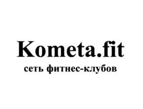 Товарный знак №706716, принадлежит организации Общество с ограниченной ответственностью "КОМЕТА.ФИТ", ОГРН 1187746726738, ИНН 9731007640
