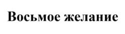 Товарный знак №706803, принадлежит организации Общество с ограниченной ответственностью «Флёри», ОГРН 1047796148674, ИНН 7722508540