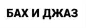 Товарный знак №706985, принадлежит организации Благотворительный фонд содействия развитию музыкальной культуры "Бeльканто", ОГРН 1067746154904, ИНН 7703578750