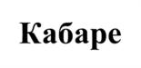 Товарный знак №707026, принадлежит организации Общество с ограниченной ответственностью «ФОЛЬКСБРАУ РУС», ОГРН 1187746560055, ИНН 7730244500