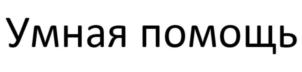 Товарный знак №707037, принадлежит организации Общество с ограниченной ответственностью «ЕВРОП АССИСТАНС СНГ», ОГРН 1027700438501, ИНН 7704223380