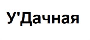 Товарный знак №707047, принадлежит ИП Сычева Ирина Юрьевна, ОГРНИП 304540310700049, ИНН 540325879760