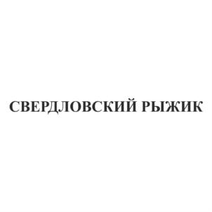 Товарный знак №707192, принадлежит организации Общество с ограниченной ответственностью "АНТАРЕС", ОГРН 1196658021284, ИНН 6671094216