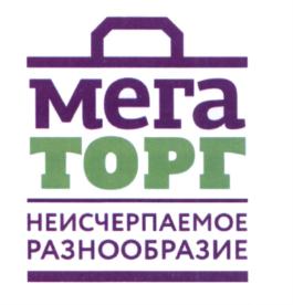 Товарный знак №707261, принадлежит организации Общество с ограниченной ответственностью "МЕГАТОРГ", ОГРН 1023301253689, ИНН 3326003683