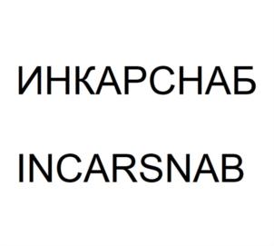 Товарный знак №707290, принадлежит организации Общество с ограниченной ответственностью "ИН.КАР.СНАБ.", ОГРН 1105948002038, ИНН 5948039600