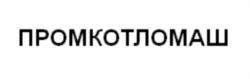 Товарный знак №707341, принадлежит организации Общество с ограниченной ответственностью "ПРОМКОТЛОМАШ", ОГРН 1132209000153, ИНН 2256000691
