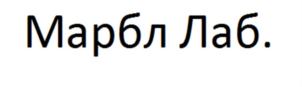 Товарный знак №707480, принадлежит организации Общество с ограниченной ответственностью  «Марбл Лаб», ОГРН 1187746710777, ИНН 9718108335