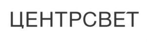 Товарный знак №707550, принадлежит организации ОБЩЕСТВО С ОГРАНИЧЕННОЙ ОТВЕТСТВЕННОСТЬЮ "ЦЕНТРСВЕТ", ОГРН 1177746157522, ИНН 7734400541