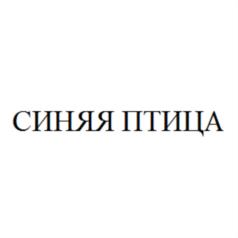 Товарный знак №707584, принадлежит организации Фонд "Программа поддержки творчества ВИА "Синяя птица", ОГРН 1036303395039, ИНН 6316059957