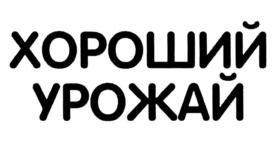 Товарный знак №707629, принадлежит организации Закрытое акционерное общество "Новый век агротехнологий", ОГРН 1117746035538, ИНН 7713722040