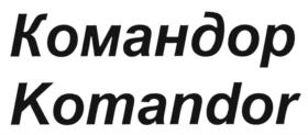 Товарный знак №707633, принадлежит организации Общество с ограниченной ответственностью "КОМАНДОР", ОГРН 1107746111164, ИНН 7710862988