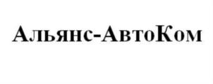 Товарный знак №707645, принадлежит организации Общество с ограниченной ответственностью «АЛЬЯНС», ОГРН 1142651010017, ИНН 2632811670