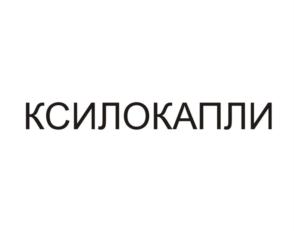 Товарный знак №707660, принадлежит организации Общество с ограниченной ответственностью «АЛМАКСФАРМ», ОГРН 1146330002290, ИНН 6330062415