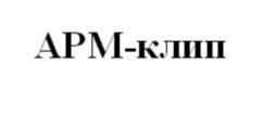 Товарный знак №707686, принадлежит организации Общество с ограниченной ответственностью «Мики», ОГРН 1085047009475, ИНН 5047097420