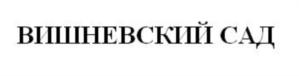 Товарный знак №707830, принадлежит ИП Вишневский Владимир Петрович, ОГРНИП 308770000455770, ИНН 771700258032
