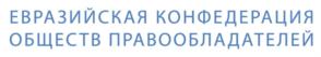 Товарный знак №707844, принадлежит организации Международная ассоциация в области коллективного управления правами "Евразийская Конфедерация Обществ Правообладателей", ОГРН 1177700013600, ИНН 7704443548