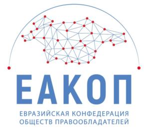 Товарный знак №707847, принадлежит организации Международная ассоциация в области коллективного управления правами "Евразийская Конфедерация Обществ Правообладателей", ОГРН 1177700013600, ИНН 7704443548