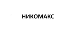 Товарный знак №707867, принадлежит организации Общество с ограниченной ответственностью "КОМПАНИЯ НИКОМАКС", ОГРН 1157746423603, ИНН 7714339225