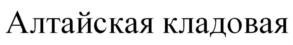 Товарный знак №707908, принадлежит организации Общество с ограниченной ответственностью «ТЕЙСИ», ОГРН 1022201382334, ИНН 2223011024