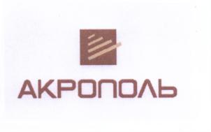 Товарный знак №707954, принадлежит организации Общество с ограниченной ответственностью "Управляющая компания "Акрополь", ОГРН 1053903302474, ИНН 3906143250