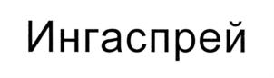 Товарный знак №707965, принадлежит организации Общество с ограниченной ответственностью "ЭКСПЕРТ БИО", ОГРН 1194704015736, ИНН 4703166085