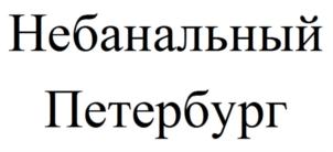 Товарный знак №708001, принадлежит организации Общество с ограниченной ответственностью "ПИТЕР ГИД", ОГРН 1157847032595, ИНН 7842022336