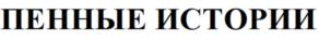 Товарный знак №708024, принадлежит организации Общество с ограниченной ответственностью «СТРОЙПОЛЮС», ОГРН 1037739369799, ИНН 7722160775