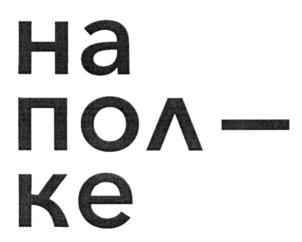 Товарный знак №708028, принадлежит организации Общество с ограниченной ответственностью "на_полке", ОГРН 1227700540462, ИНН 9704160889