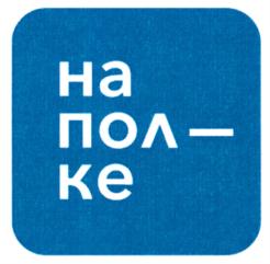 Товарный знак №708029, принадлежит организации Общество с ограниченной ответственностью "на_полке", ОГРН 1227700540462, ИНН 9704160889