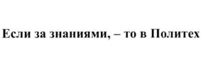 Товарный знак №708031, принадлежит организации федеральное государственное бюджетное образовательное учреждение высшего образования "Ульяновский государственный технический университет", ОГРН 1027301160226, ИНН 7325000052