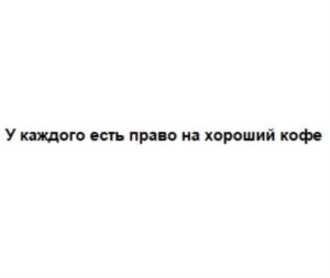 Товарный знак №708089, принадлежит организации Общество с ограниченной ответственностью «УРБАН КОФИКС РАША», ОГРН 1167746480098, ИНН 7728339641