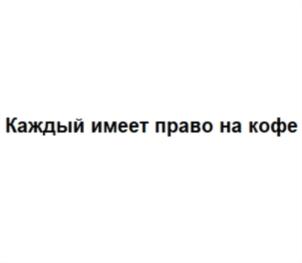 Товарный знак №708090, принадлежит организации Общество с ограниченной ответственностью «УРБАН КОФИКС РАША», ОГРН 1167746480098, ИНН 7728339641