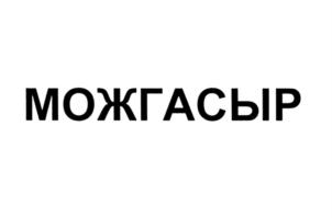 Товарный знак №708101, принадлежит организации Общество с ограниченной ответственностью "Можгасыр", ОГРН 1141839000335, ИНН 1839006608