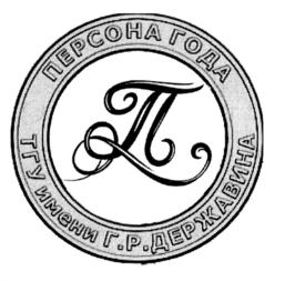 Товарный знак №708113, принадлежит организации Федеральное государственное бюджетное образовательное учреждение высшего образования "Тамбовский государственный университет имени Г.Р. Державина", ОГРН 1026801156689, ИНН 6831012790