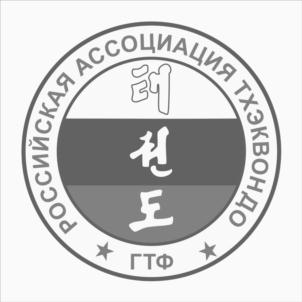 Товарный знак №708140, принадлежит организации Общероссийский Союз Общественных Объединений «Российская Ассоциация Тхэквондо (ГТФ)», ОГРН 1097799004511, ИНН 7727288578