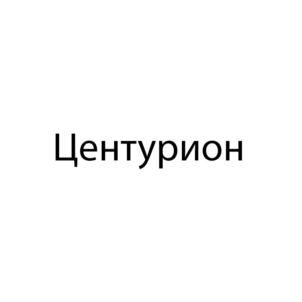 Товарный знак №708246, принадлежит организации Общество с ограниченной ответственностью Частная охранная организация «Центурион», ОГРН 1023102367551, ИНН 3128018529