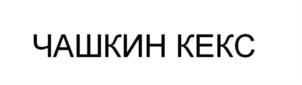 Товарный знак №708319, принадлежит организации Акционерное общество Компания "ПРОКСИМА", ОГРН 1025401934139, ИНН 5405143630