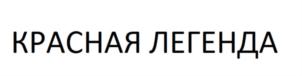 Товарный знак №708336, принадлежит организации ОБЩЕСТВО С ОГРАНИЧЕННОЙ ОТВЕТСТВЕННОСТЬЮ "АЭРО ФУД", ОГРН 1172651002040, ИНН 2630048238