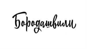 Товарный знак №708425, принадлежит организации Общество с ограниченной ответственностью "Борода", ОГРН 1142308012660, ИНН 2308214993