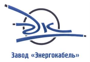 Товарный знак №708428, принадлежит организации Акционерное общество "ЗАВОД "ЭНЕРГОКАБЕЛЬ", ОГРН 1025003917179, ИНН 5031043645
